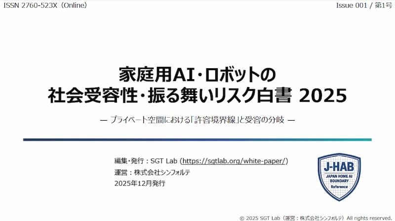 家庭用AI・ロボットの社会受容性・振る舞いリスク白書 2025 表紙（イメージ）